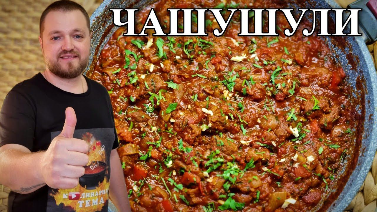 Блюдо Грузинской кухни ЧАШУШУЛИ. Georgian dish CHASHUSHULI смотреть онлайн