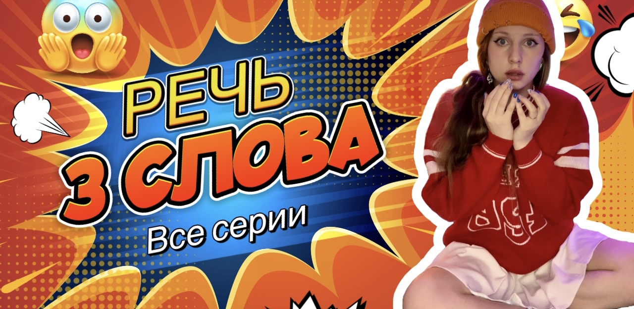 POV | РЕЧЬ: всего 3 СЛОВА?️? (ВСЕ СЕРИИ?) смотреть онлайн