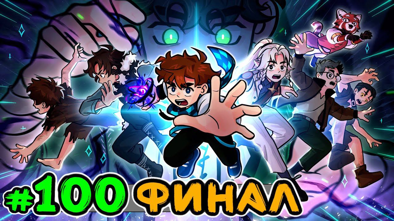 Lp. Голос Времени #100 КОНЕЦ ВРЕМЕНИ [Финал] • Майнкрафт смотреть онлайн