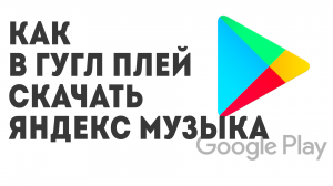 Как в Гугл Плей скачать Яндекс Музыка