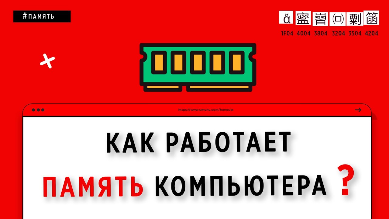 КАК РАБОТАЕТ ПАМЯТЬ КОМПЬЮТЕРА смотреть онлайн