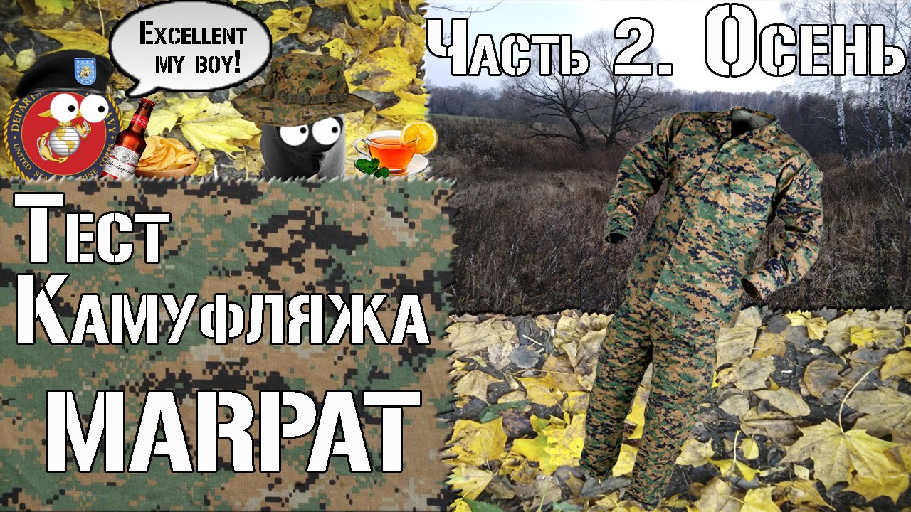 Тест камуфляжа MARPAT. Часть 2. Осень / Camouflage Test MARPAT. Part 2. Autumn