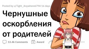 реакция на  ▶ Какое ОСКОРБЛЕНИЕ от родителей вы не можете забыть? #апвоут  @upvotemedia 
