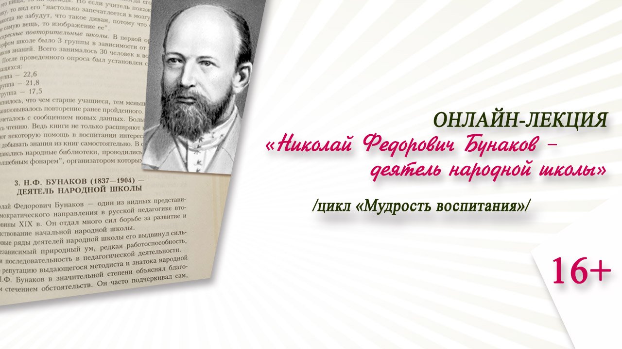 «Николай Федорович Бунаков – деятель народной школы» (онлайн-лекция) / цикл «Мудрость воспитания» смотреть онлайн