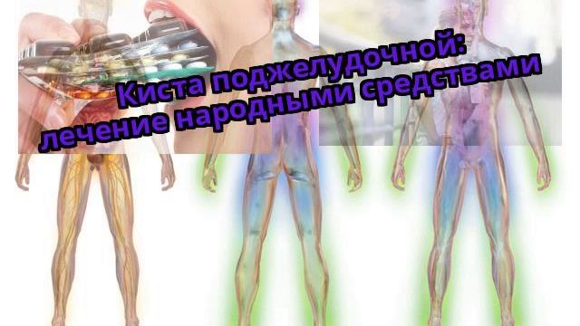 Киста поджелудочной: лечение народными средствами смотреть онлайн