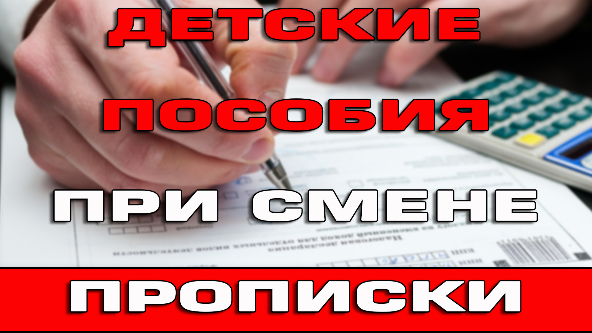 Детские пособия при смене прописки смотреть онлайн