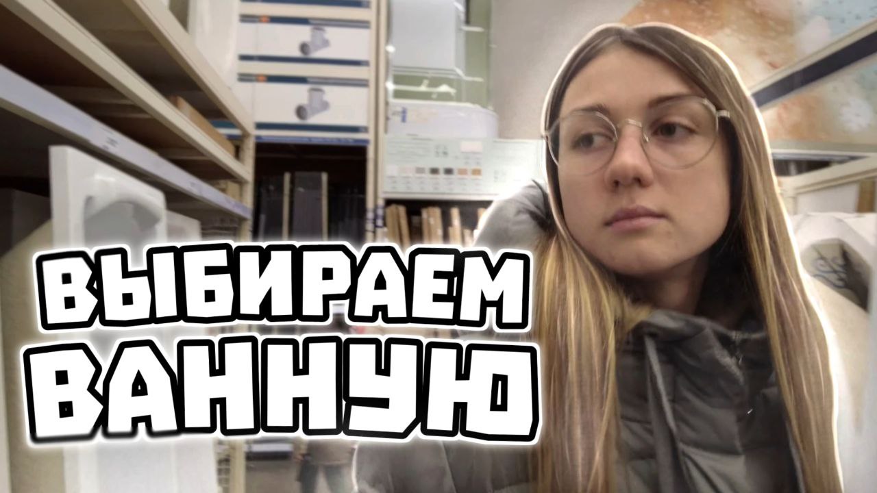 Утеплили ватой первый этаж. Выбираем ванную.