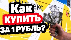 КАК КУПИТЬ В ЯНДЕКС МАРКЕТ ЛЮБОЙ ТОВАР ВСЕГО ЗА 1 РУБЛЬ?