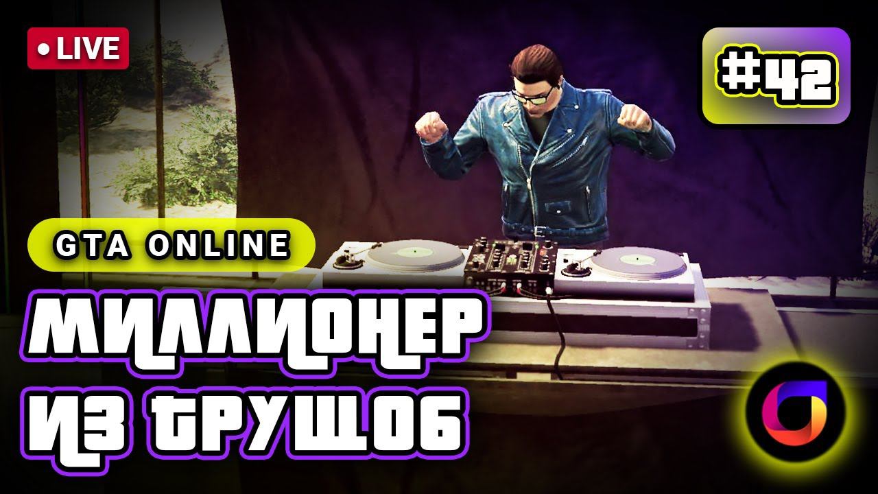 🔴 GTA Online: Миллионер из трущоб #42. смотреть онлайн