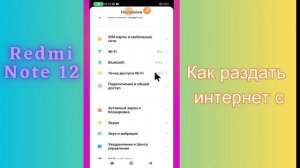Как раздать интернет с Мобильная точка доступа Redmi Note 12