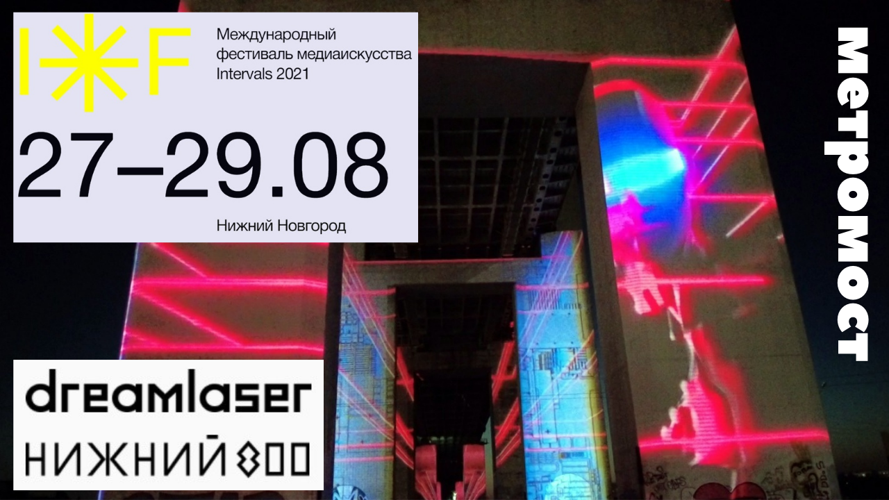 INTERVALS 2021/Нижний новгород/Опоры метромоста/световое лазер шоу смотреть онлайн