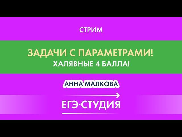 Стрим Халявные 4 балла за 18 Задачу с Параметрами! смотреть онлайн