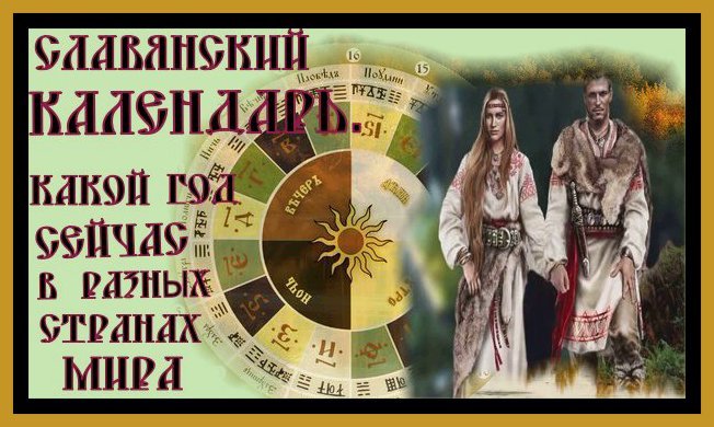 СЛАВЯНСКИЙ КАЛЕНДАРЬ.Какой год сейчас в разных странах мира.SLAVIC CALENDAR.#славянский календарь# смотреть онлайн
