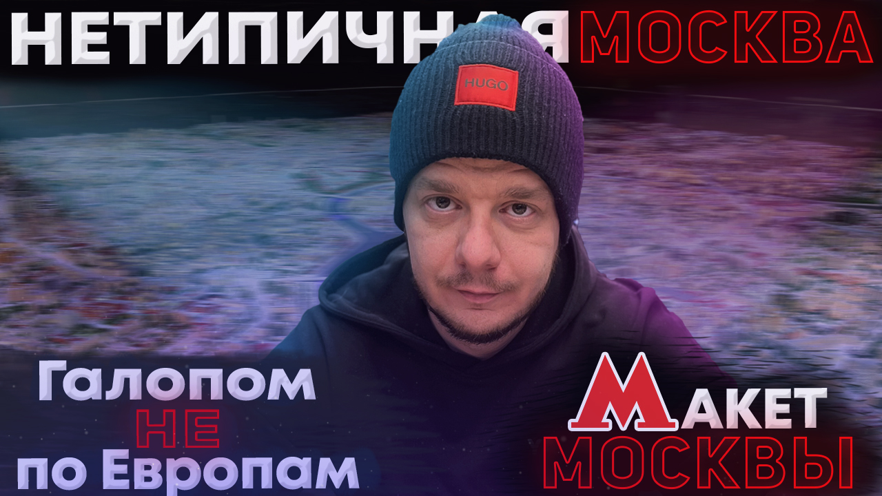 Галопом НЕ по Европам. Неочевидная Москва. Часть 1. Макет Москвы. смотреть онлайн