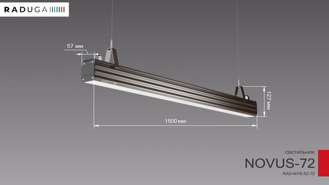 Промышленный линейный светодиодный светильник Novus смотреть онлайн