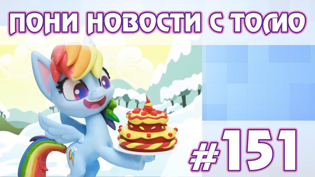ПОНИ НОВОСТИ с Томо - выпуск 151 смотреть онлайн