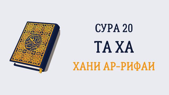 Сура 20 Та Ха // Хани Ар-Рифаи смотреть онлайн