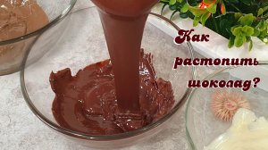 КАК РАСТОПИТЬ ШОКОЛАД? 3 простых способа