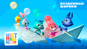 Цветняшки — Воздушные шарики — Серия 17 — Музыкальный мультсериал
