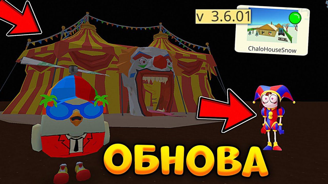 ЦИФРОВОЙ ЦИРК В ОБНОВЕ 3.6.0 В ЧИКЕН ГАН смотреть онлайн