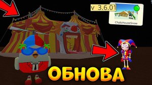 ЦИФРОВОЙ ЦИРК В ОБНОВЕ 3.6.0 В ЧИКЕН ГАН