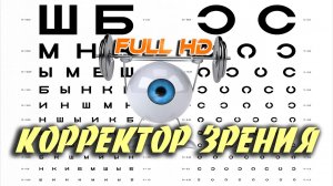 ? Корректор зрения. Упражнения для глаз. Full HD