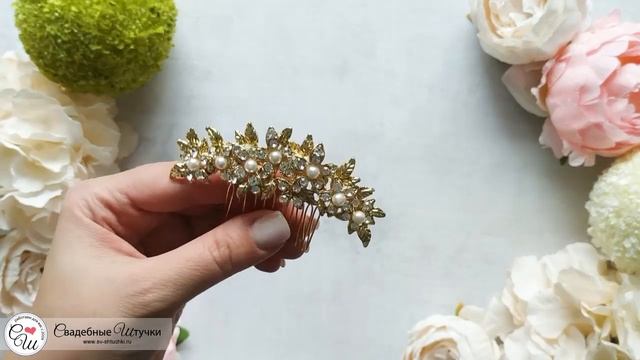 Свадебный гребень "Цветочная поляна" (золотой) смотреть онлайн