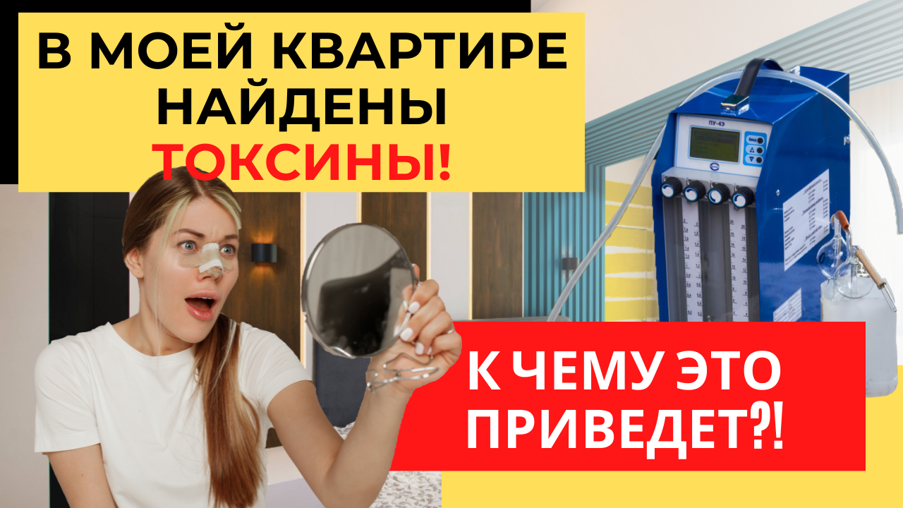 Дома Токсин! Вредные Химические Вещества В Воздухе! Их Концентрация. Эко Квартира - вымысел! смотреть онлайн