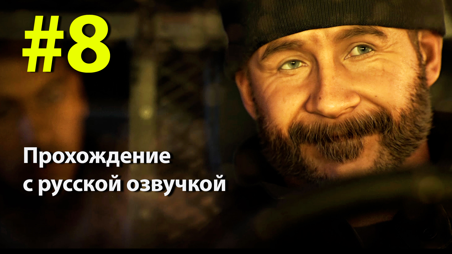 Call of Duty Modern Warfare 2019 #8 смотреть онлайн