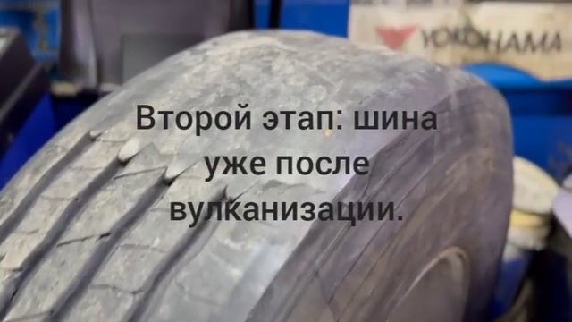 Ремонт повреждения протектора грузовой шины "ползуна"✅️ смотреть онлайн