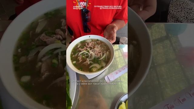 Вьетнамский суп фо бо в Хошимине, попробуем?