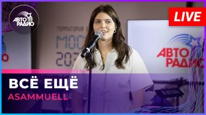 ASAMMUELL - Всё Ещё (LIVE @ Авторадио)