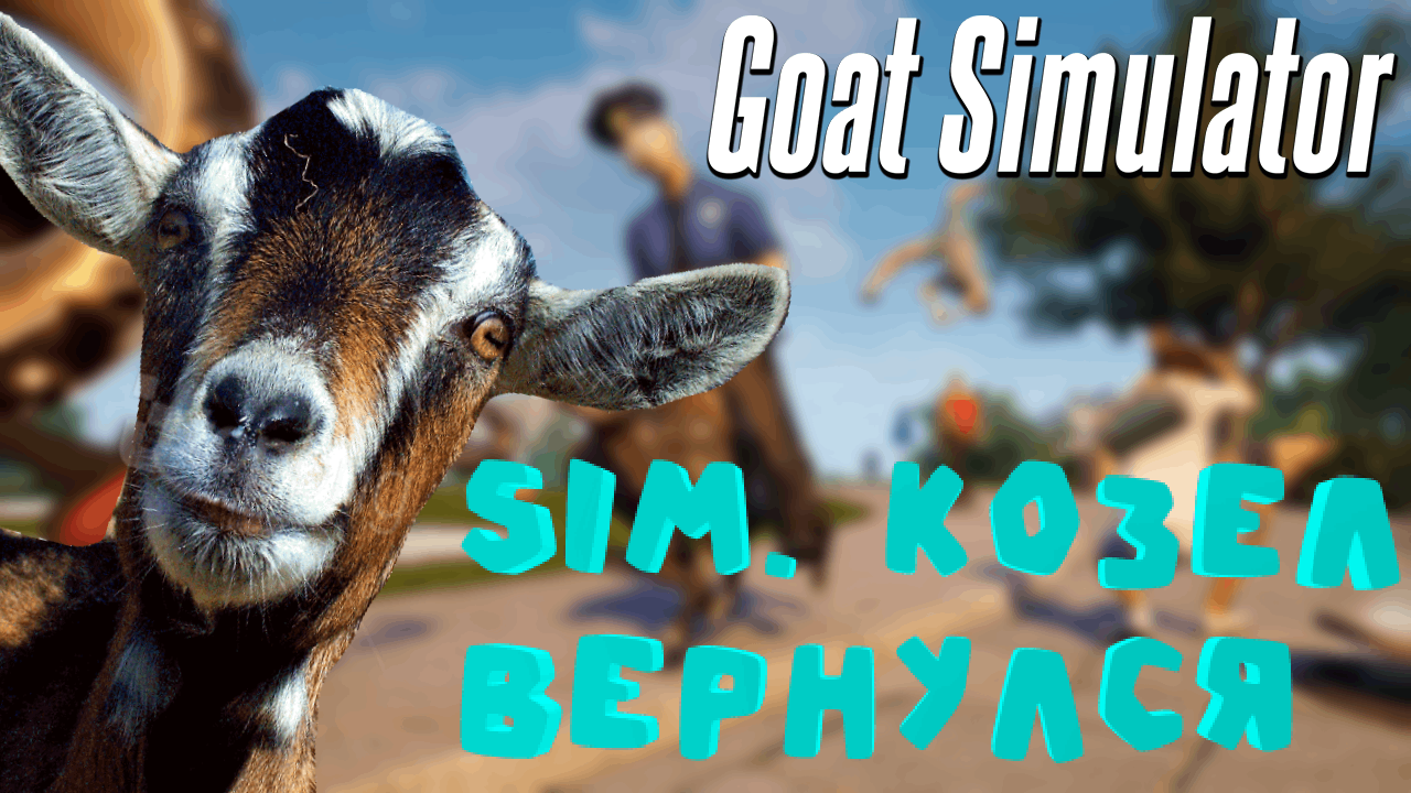 ЗАЧЕМ БЫТЬ КОЗЛОМ -- Goat Simulator смотреть онлайн