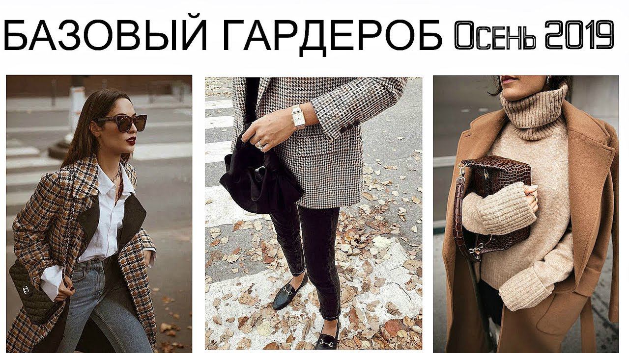 БАЗОВЫЙ ГАРДЕРОБ ОСЕНЬ 2019 | Хочу & Могу смотреть онлайн