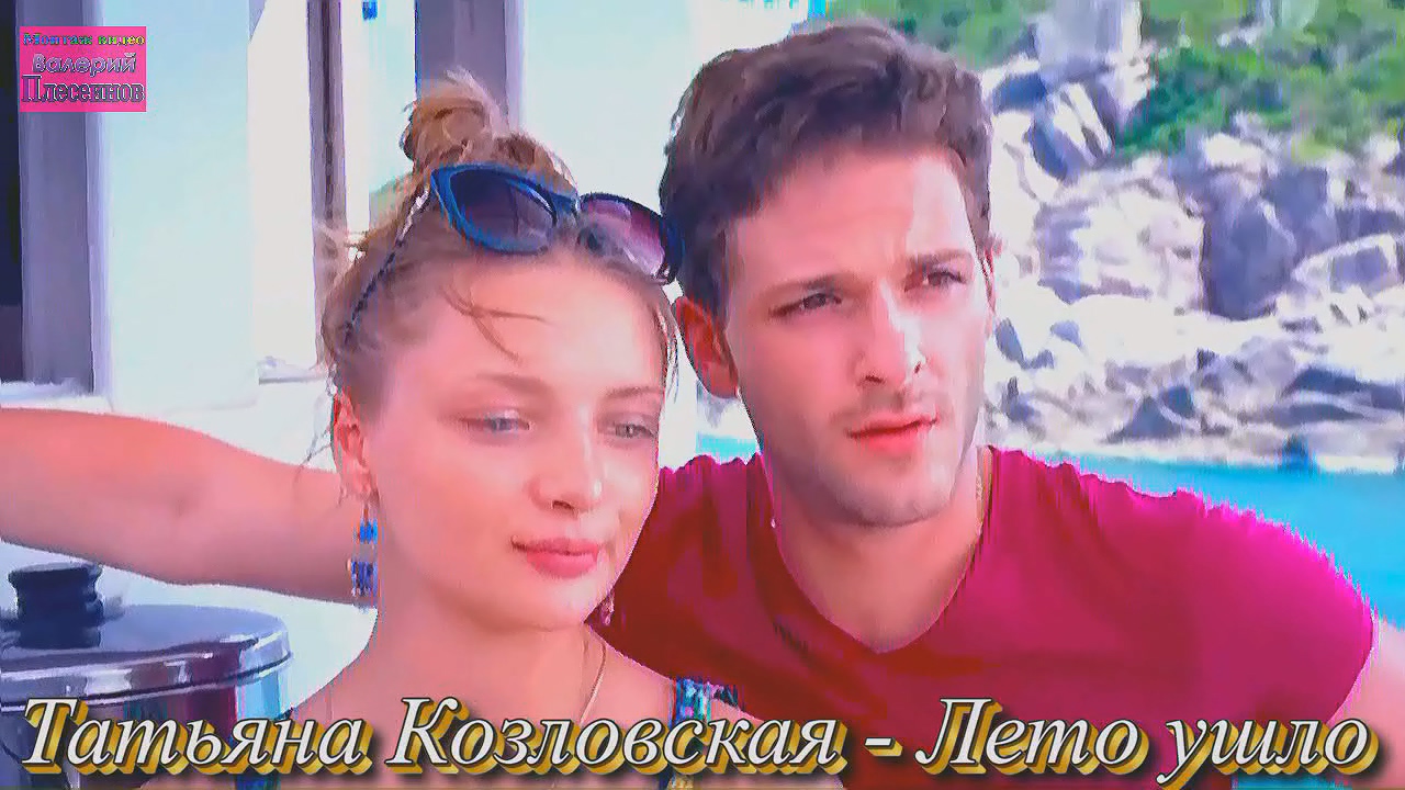 Татьяна Козловская - Лето ушло