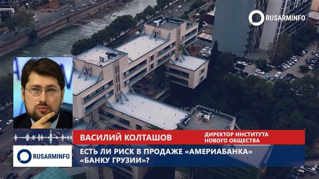 Вывод из Армении российской базы, иранский козырь и «Банк Грузии» смотреть онлайн