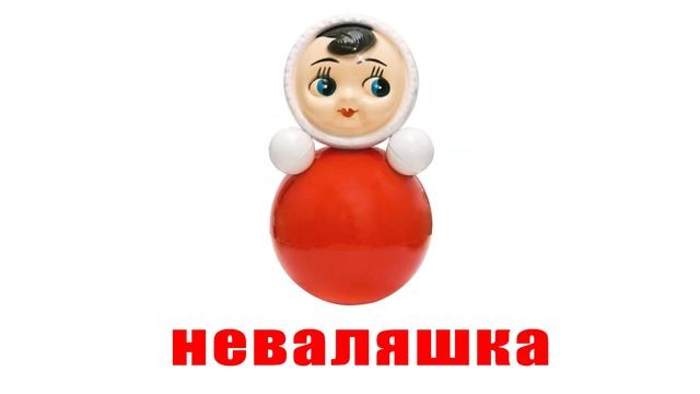 Игрушки. Карточки Домана. Обучающие карточки для детей смотреть онлайн