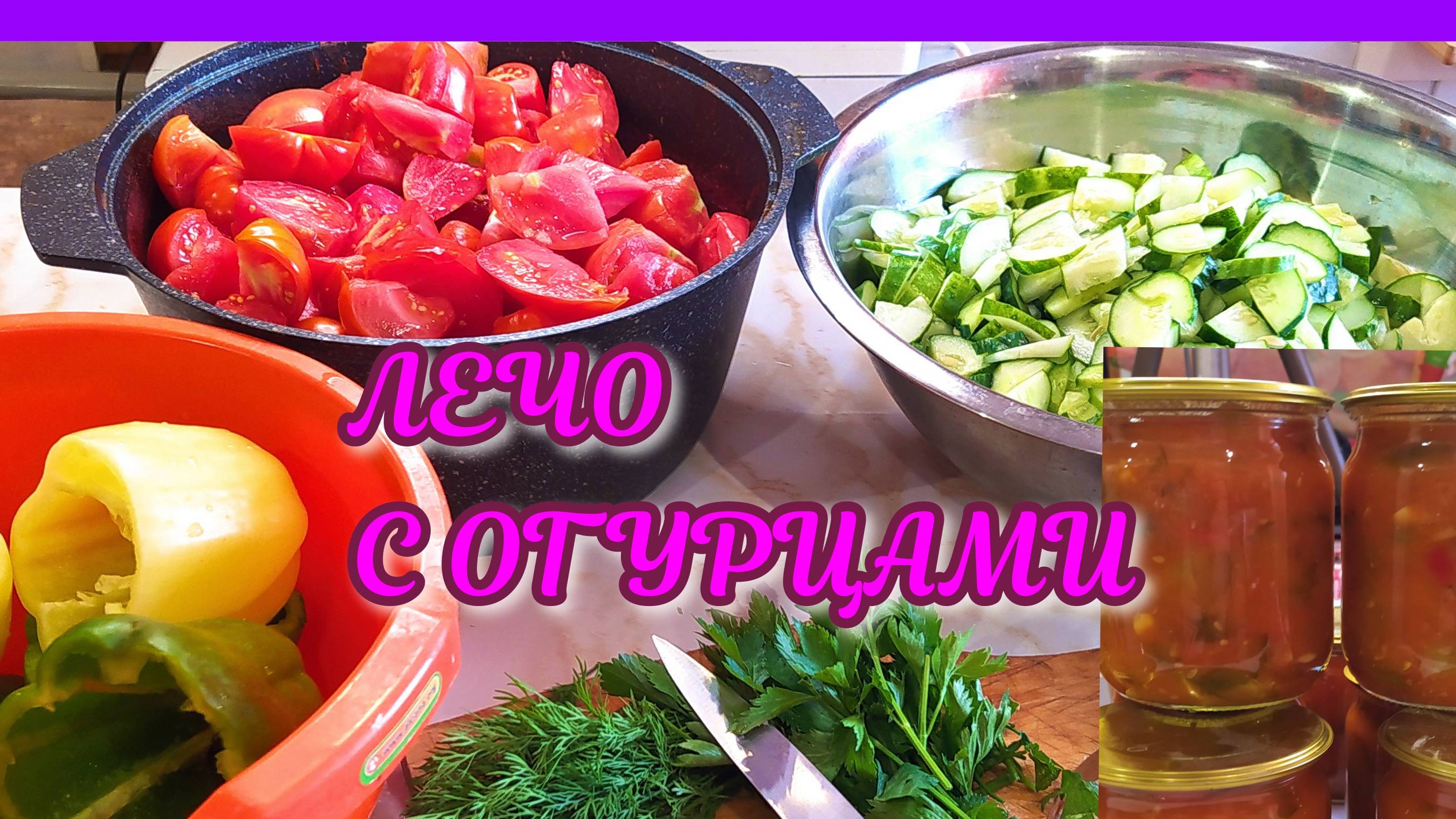 Огуречное ЛЕЧО! Вкуснейший салат на зиму с хрустящими огурчиками! смотреть онлайн