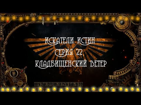 4 сезон| Dark Heresy 2 Ed | Искатели Истин 22 серия смотреть онлайн