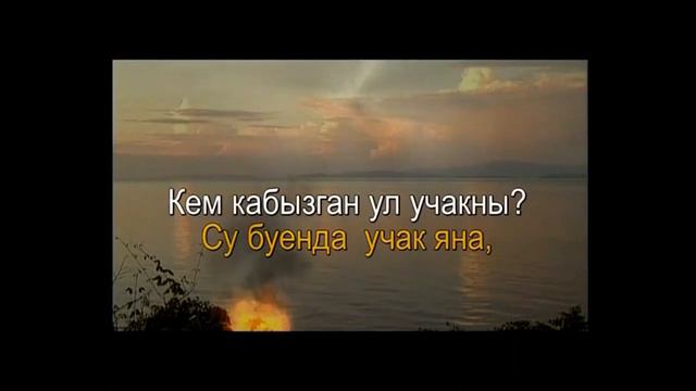 Татарская народная - Су буенда учак яна (Караоке) смотреть онлайн