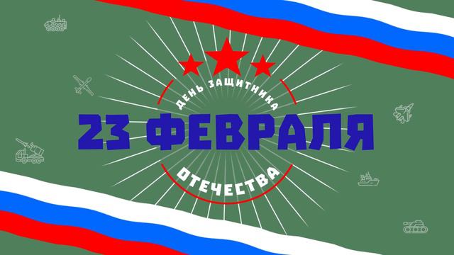 Видео поздравление к Дню защитника Отечества смотреть онлайн