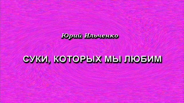 Суки, которых мы любим смотреть онлайн