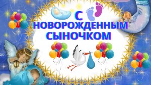 С рождением сыночка! Поздравление с новорожденным..mp4