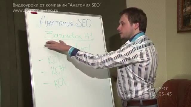 Заголовок H1. Видео урок по продвижению сайтов от Анатомии SEO. Анатомия SEO. смотреть онлайн