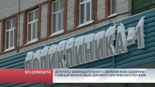 Депутаты Законодательного Собрания ЯНАО одобрили главный финансовый документ арктического региона смотреть онлайн