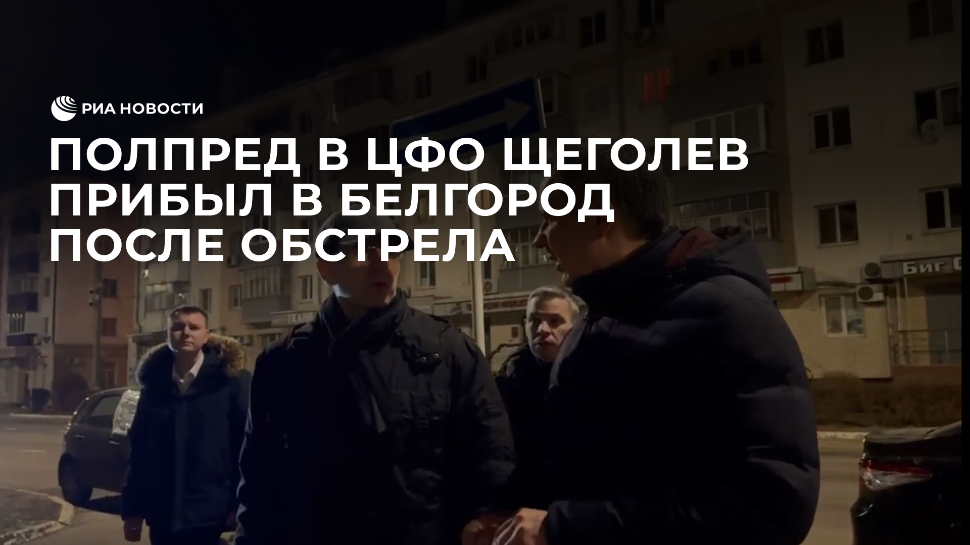 Полпред в ЦФО Щеголев прибыл в Белгород смотреть онлайн