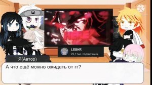 ?[] Реакция Столпов(Хашира) + Танджиро на тт [] part 1 [] by - Наруточка []?