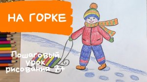 Зимние каникулы. Мальчик с санками на горке. Рисунок зима карандашом. Рисунок зимние забавы