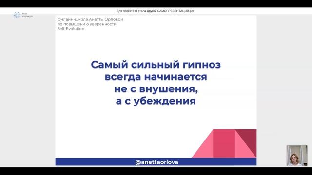 Вебинар с Анеттой Орловой "Самопрезентация" / 30.09 проект #ЯсталаДругой смотреть онлайн