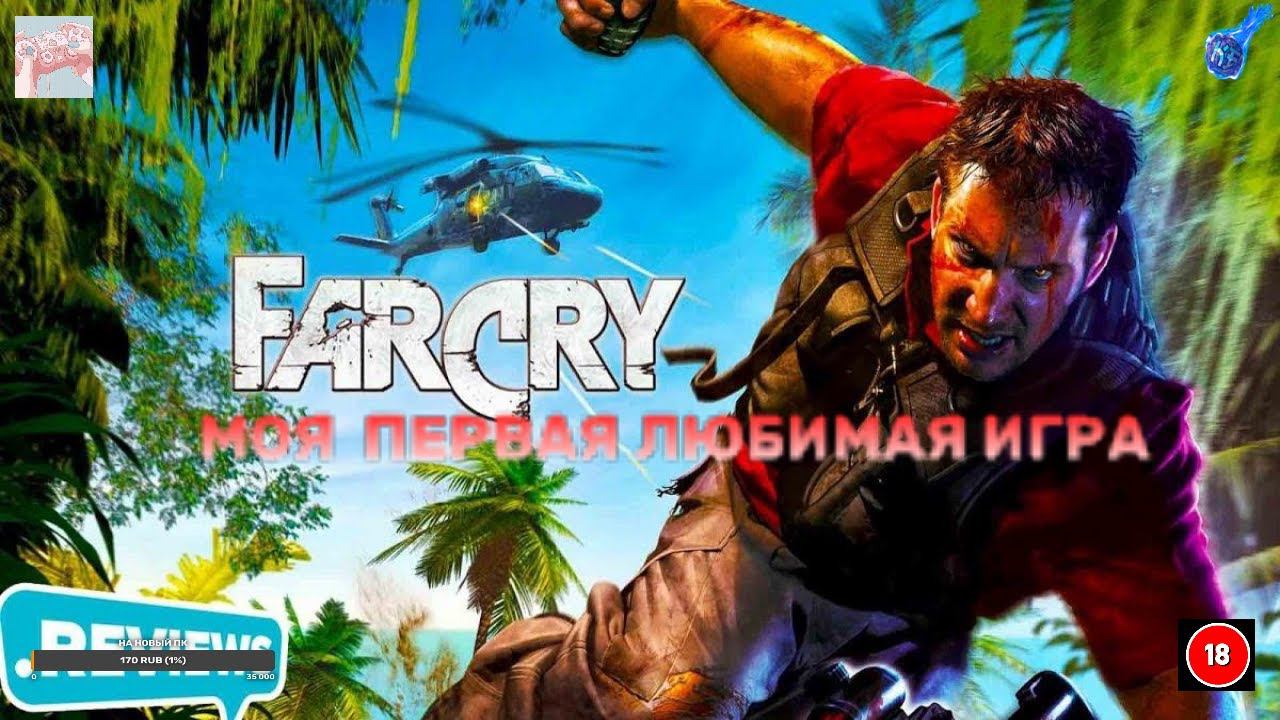 ПЕРВАЯ МОЯ  ИГРА НА ПК FAR CRY 1